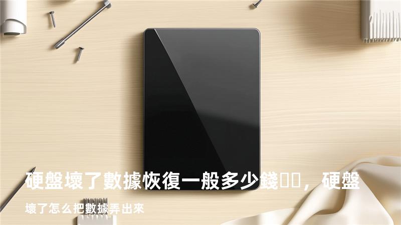 硬盤壞了數據恢復一般多少錢，硬盤壞了怎么把數據弄出來
